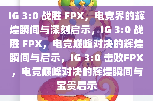 IG 3:0 战胜 FPX，电竞界的辉煌瞬间与深刻启示，IG 3:0 战胜 FPX，电竞巅峰对决的辉煌瞬间与启示，IG 3:0 击败FPX，电竞巅峰对决的辉煌瞬间与宝贵启示