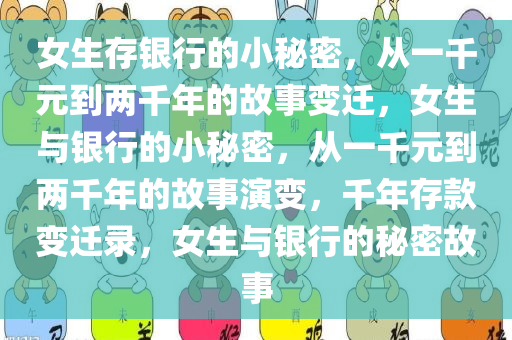 女生存银行的小秘密，从一千元到两千年的故事变迁，女生与银行的小秘密，从一千元到两千年的故事演变，千年存款变迁录，女生与银行的秘密故事