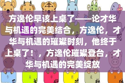 方逸伦早该上桌了——论才华与机遇的完美结合，方逸伦，才华与机遇的璀璨时刻，他终于上桌了！，方逸伦璀璨登台，才华与机遇的完美绽放