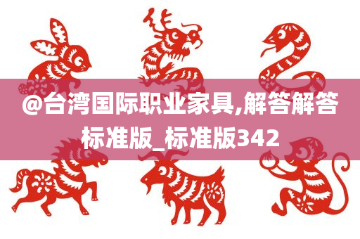 @台湾国际职业家具,解答解答标准版_标准版342