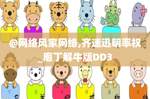 @网络风家网络,齐速迅明率权_庖丁解牛版DD3