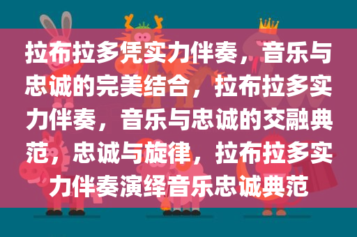 拉布拉多凭实力伴奏，音乐与忠诚的完美结合，拉布拉多实力伴奏，音乐与忠诚的交融典范，忠诚与旋律，拉布拉多实力伴奏演绎音乐忠诚典范