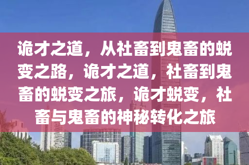 诡才之道，从社畜到鬼畜的蜕变之路，诡才之道，社畜到鬼畜的蜕变之旅，诡才蜕变，社畜与鬼畜的神秘转化之旅