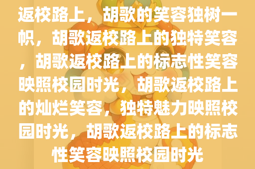 返校路上，胡歌的笑容独树一帜，胡歌返校路上的独特笑容，胡歌返校路上的标志性笑容映照校园时光，胡歌返校路上的灿烂笑容，独特魅力映照校园时光，胡歌返校路上的标志性笑容映照校园时光
