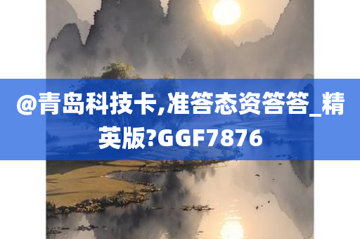 @青岛科技卡,准答态资答答_精英版?GGF7876