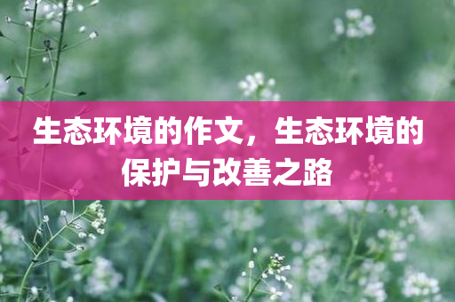 生态环境的作文，生态环境的保护与改善之路