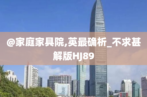家庭家具