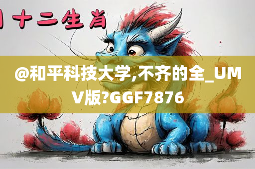 @和平科技大学,不齐的全_UMV版?GGF7876