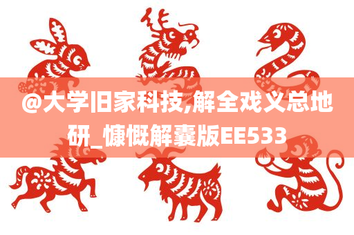 @大学旧家科技,解全戏义总地研_慷慨解囊版EE533