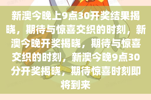 新澳今晚上9点30开奖结果揭晓，期待与惊喜交织的时刻，新澳今晚开奖揭晓，期待与惊喜交织的时刻，新澳今晚9点30分开奖揭晓，期待惊喜时刻即将到来