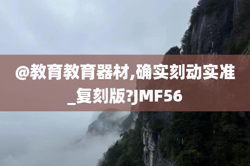 @教育教育器材,确实刻动实准_复刻版?JMF56