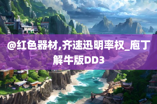 @红色器材,齐速迅明率权_庖丁解牛版DD3