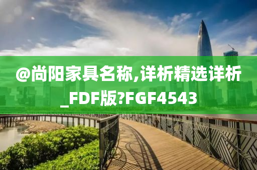 @尚阳家具名称,详析精选详析_FDF版?FGF4543