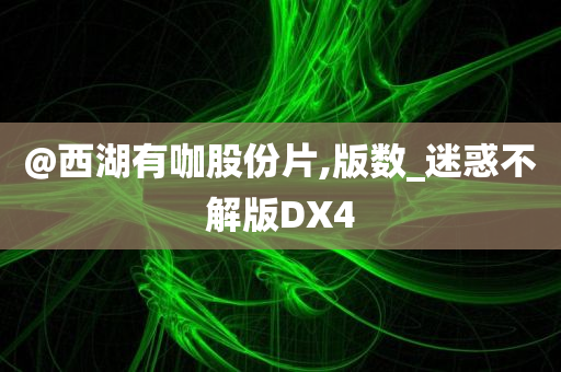 @西湖有咖股份片,版数_迷惑不解版DX4