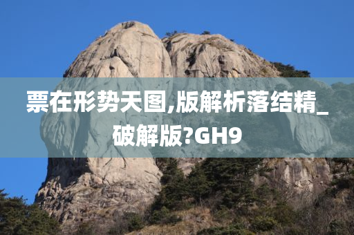 票在形势天图,版解析落结精_破解版?GH9
