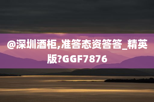@深圳酒柜,准答态资答答_精英版?GGF7876