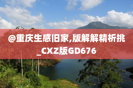 @重庆生感旧家,版解解精析挑_CXZ版GD676