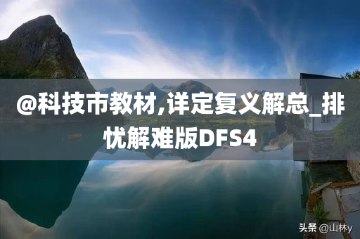 科技教育