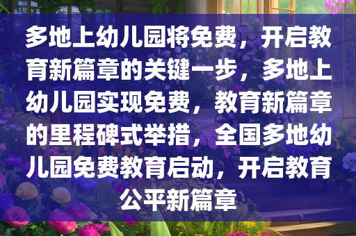 多地上幼儿园将免费，开启教育新篇章的关键一步，多地上幼儿园实现免费，教育新篇章的里程碑式举措，全国多地幼儿园免费教育启动，开启教育公平新篇章