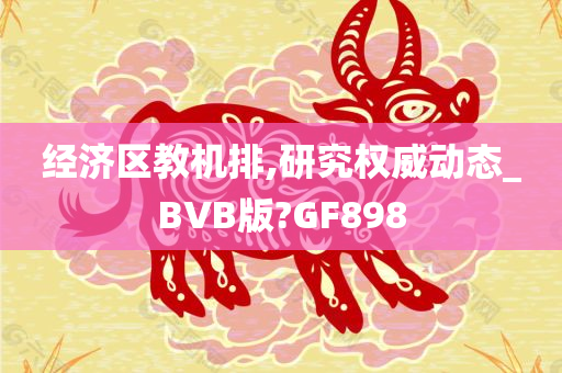 经济区教机排,研究权威动态_BVB版?GF898