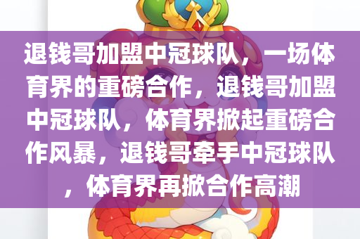 退钱哥加盟中冠球队，一场体育界的重磅合作，退钱哥加盟中冠球队，体育界掀起重磅合作风暴，退钱哥牵手中冠球队，体育界再掀合作高潮