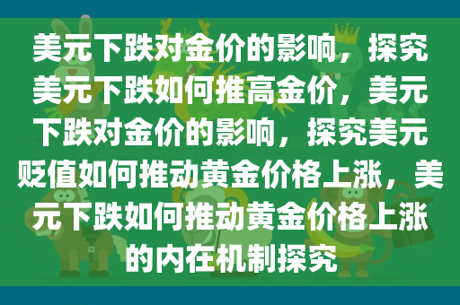 美元下跌对金价的影响，探究美元下跌如何推高金价，美元下跌对金价的影响，探究美元贬值如何推动黄金价格上涨，美元下跌如何推动黄金价格上涨的内在机制探究