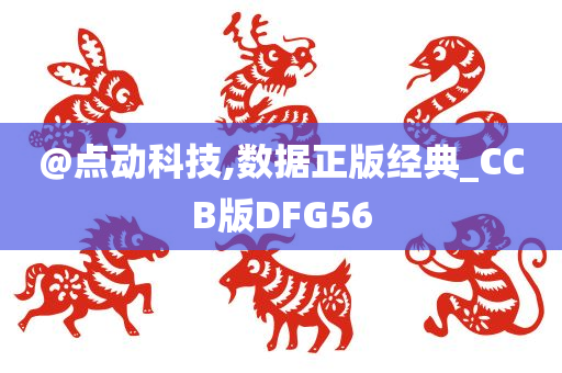 @点动科技,数据正版经典_CCB版DFG56