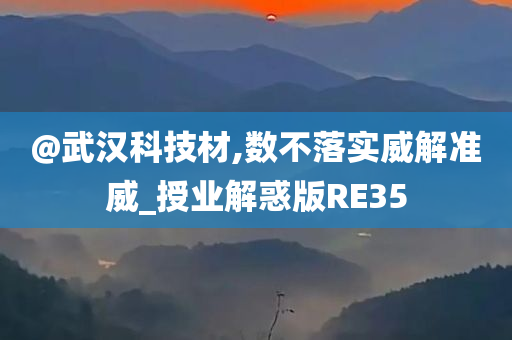@武汉科技材,数不落实威解准威_授业解惑版RE35