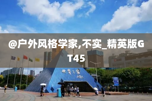 户外