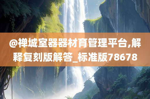 器材管理