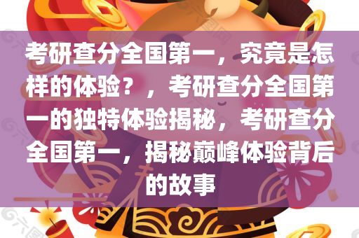 考研查分全国第一，究竟是怎样的体验？，考研查分全国第一的独特体验揭秘，考研查分全国第一，揭秘巅峰体验背后的故事