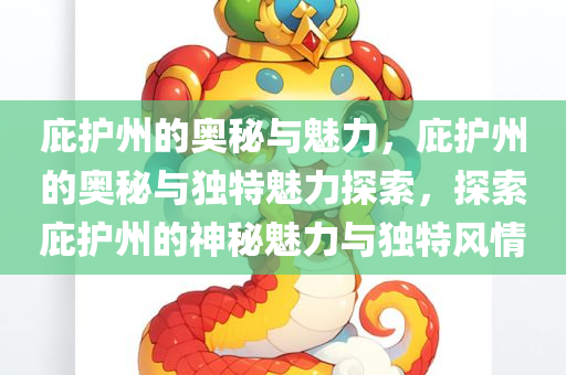 庇护州的奥秘与魅力，庇护州的奥秘与独特魅力探索，探索庇护州的神秘魅力与独特风情