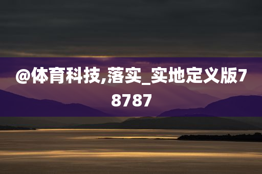 @体育科技,落实_实地定义版78787
