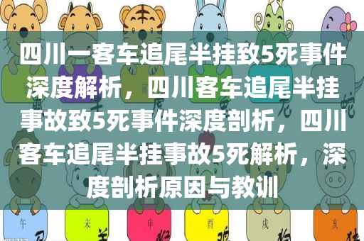 四川一客车追尾半挂致5死事件深度解析，四川客车追尾半挂事故致5死事件深度剖析，四川客车追尾半挂事故5死解析，深度剖析原因与教训