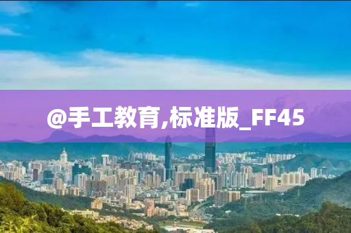 @手工教育,标准版_FF45