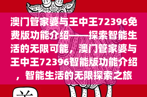 澳门管家婆与王中王72396免费版功能介绍——探索智能生活的无限可能，澳门管家婆与王中王72396智能版功能介绍，智能生活的无限探索之旅
