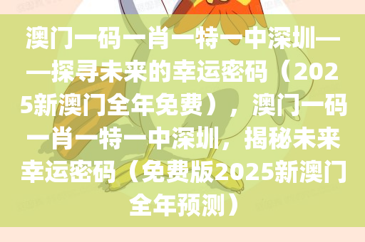 澳门一码一肖一特一中深圳——探寻未来的幸运密码（2025新澳门全年免费），澳门一码一肖一特一中深圳，揭秘未来幸运密码（免费版2025新澳门全年预测）