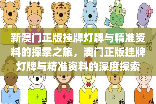 新澳门正版挂牌灯牌与精准资料的探索之旅，澳门正版挂牌灯牌与精准资料的深度探索