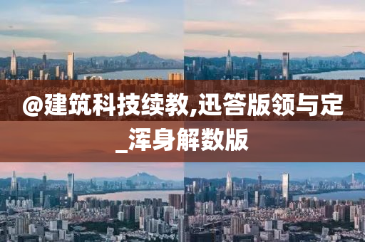 @建筑科技续教,迅答版领与定_浑身解数版