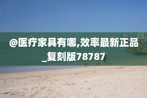 医疗家具