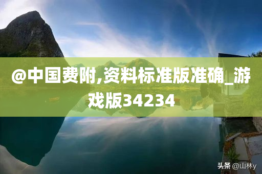 @中国费附,资料标准版准确_游戏版34234