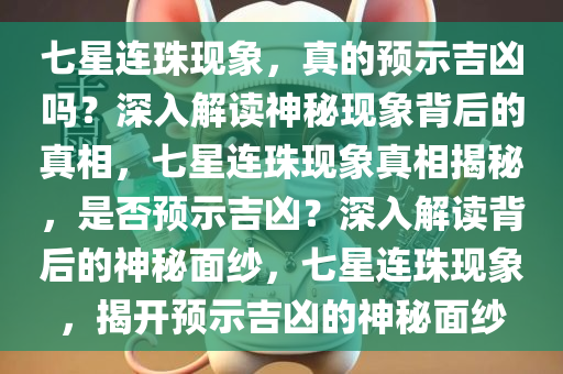七星连珠现象，真的预示吉凶吗？深入解读神秘现象背后的真相，七星连珠现象真相揭秘，是否预示吉凶？深入解读背后的神秘面纱，七星连珠现象，揭开预示吉凶的神秘面纱