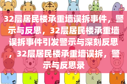 32层居民楼承重墙误拆事件，警示与反思，32层居民楼承重墙误拆事件引发警示与深刻反思，32层居民楼承重墙误拆，警示与反思录