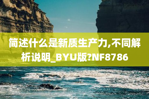 简述什么是新质生产力,不同解析说明_BYU版?NF8786