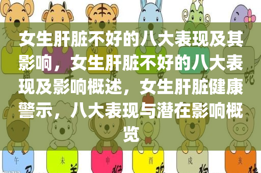 女生肝脏不好的八大表现及其影响，女生肝脏不好的八大表现及影响概述，女生肝脏健康警示，八大表现与潜在影响概览