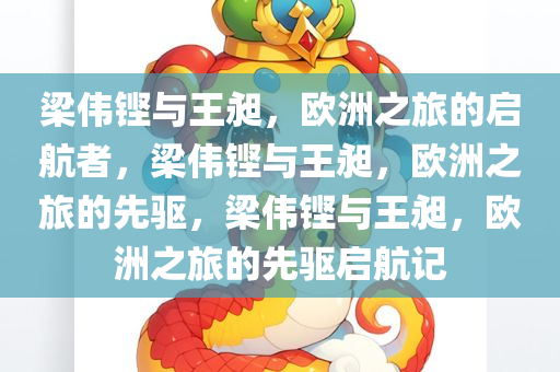 梁伟铿与王昶，欧洲之旅的启航者，梁伟铿与王昶，欧洲之旅的先驱，梁伟铿与王昶，欧洲之旅的先驱启航记