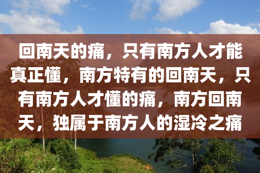 回南天的痛，只有南方人才能真正懂，南方特有的回南天，只有南方人才懂的痛，南方回南天，独属于南方人的湿冷之痛
