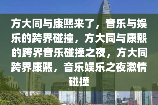 方大同与康熙来了，音乐与娱乐的跨界碰撞，方大同与康熙的跨界音乐碰撞之夜，方大同跨界康熙，音乐娱乐之夜激情碰撞