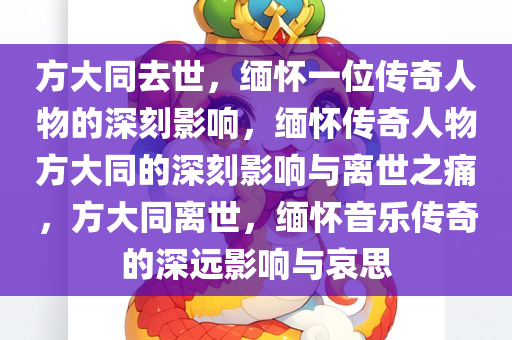 方大同去世，缅怀一位传奇人物的深刻影响，缅怀传奇人物方大同的深刻影响与离世之痛，方大同离世，缅怀音乐传奇的深远影响与哀思