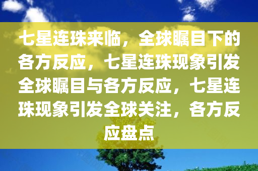 七星连珠来临，全球瞩目下的各方反应，七星连珠现象引发全球瞩目与各方反应，七星连珠现象引发全球关注，各方反应盘点